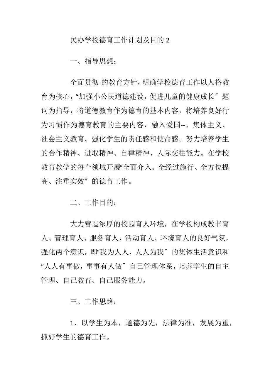 民办学校德育工作计划及目的.docx_第2页