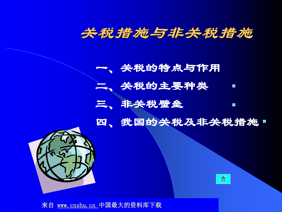 关税措施与非关税措施(ppt 53)(2).pptx_第1页