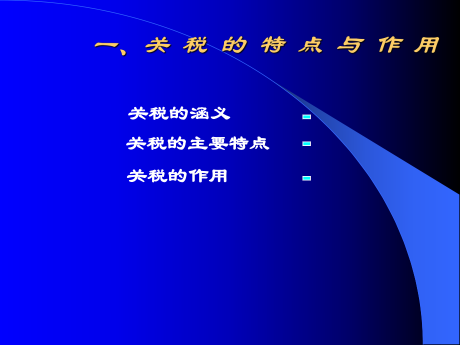 关税措施与非关税措施(ppt 53)(2).pptx_第2页