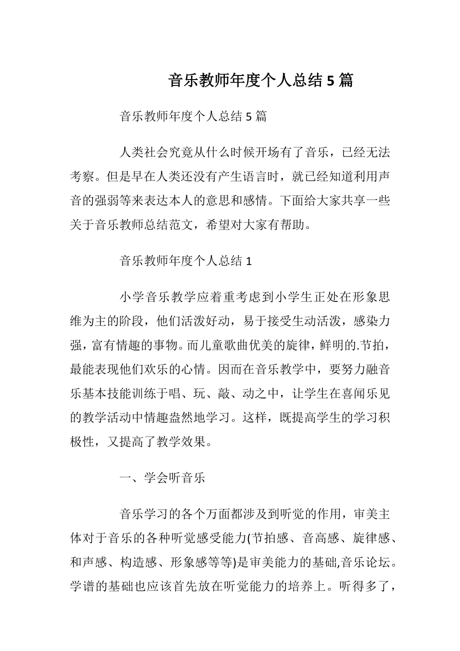 音乐教师年度个人总结5篇.docx_第1页