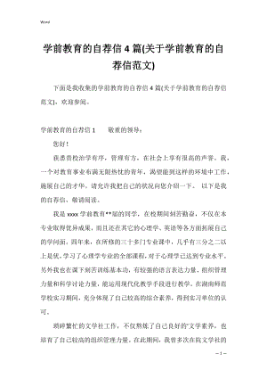 学前教育的自荐信4篇(关于学前教育的自荐信范文).docx