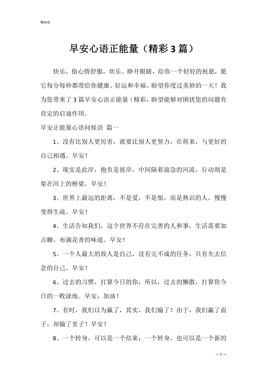 早安心语正能量（精彩3篇）.docx_第1页