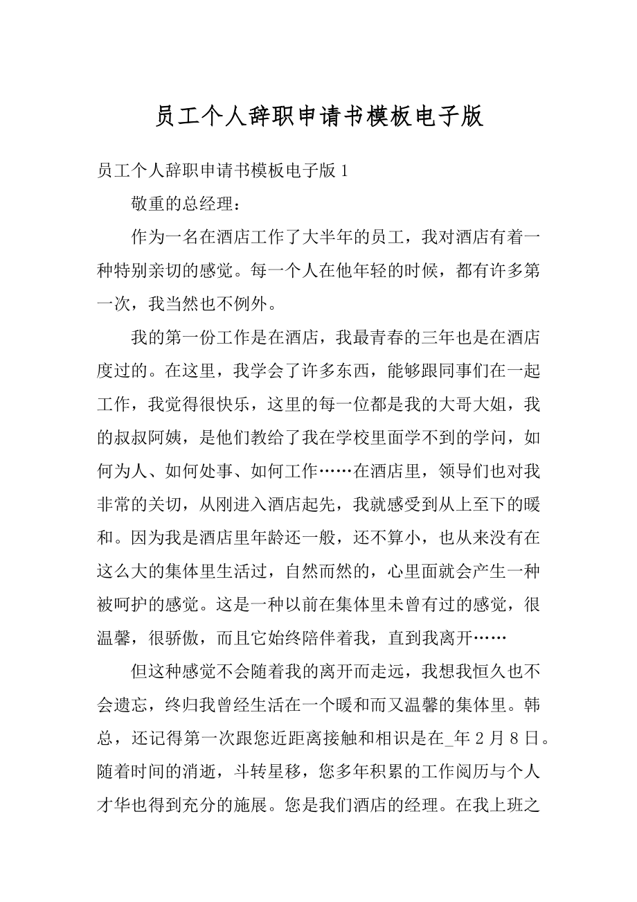 员工个人辞职申请书模板电子版精品.docx_第1页