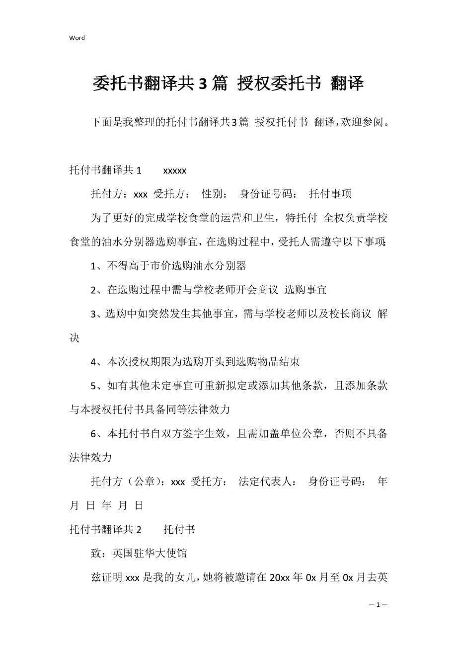 委托书翻译共3篇 授权委托书 翻译.docx_第1页