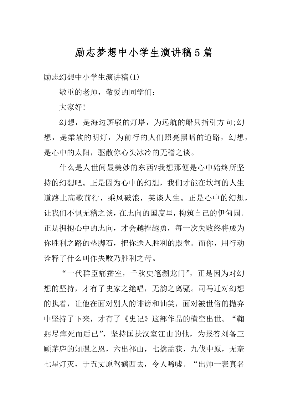 励志梦想中小学生演讲稿5篇范文.docx_第1页