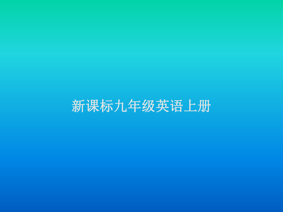 新课标英语9年级教材知识树.ppt_第1页