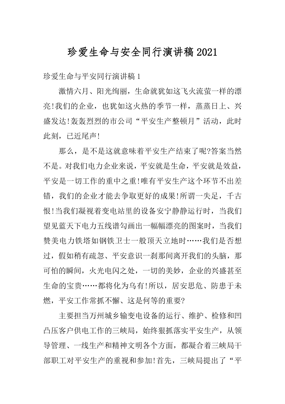 珍爱生命与安全同行演讲稿最新.docx_第1页