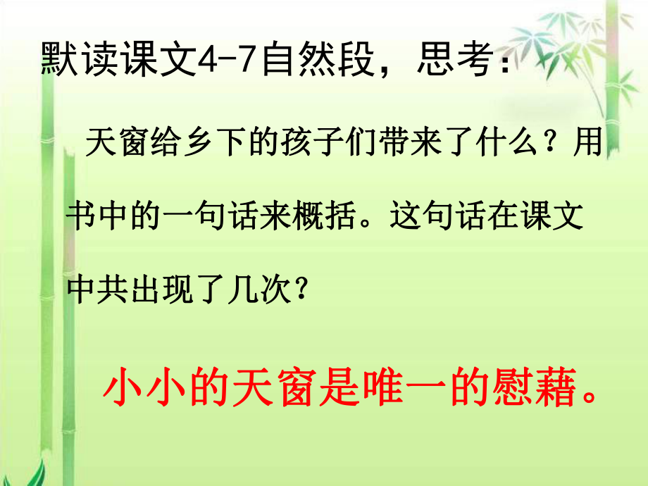 语文出版社S版五年级上册26课《天窗》课件.ppt_第2页