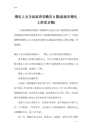 婚礼上女方叔叔讲话稿共5篇(叔叔在婚礼上的发言稿).docx