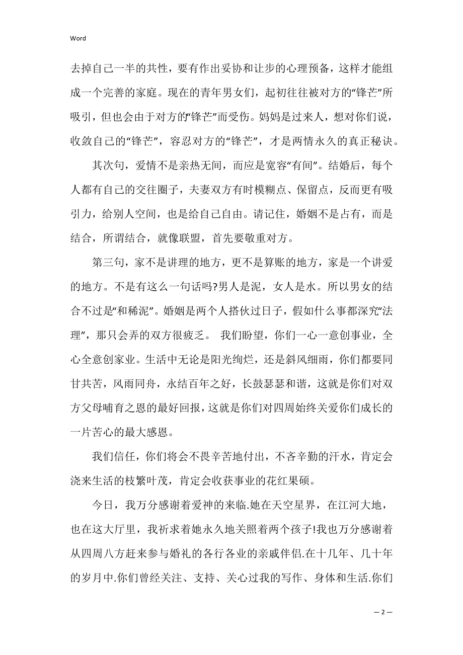 婚礼上女方叔叔讲话稿共5篇(叔叔在婚礼上的发言稿).docx_第2页