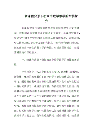 新课程背景下初高中数学教学的衔接探究.docx