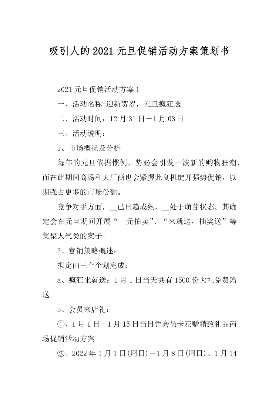 吸引人的2021元旦促销活动方案策划书精编.docx_第1页