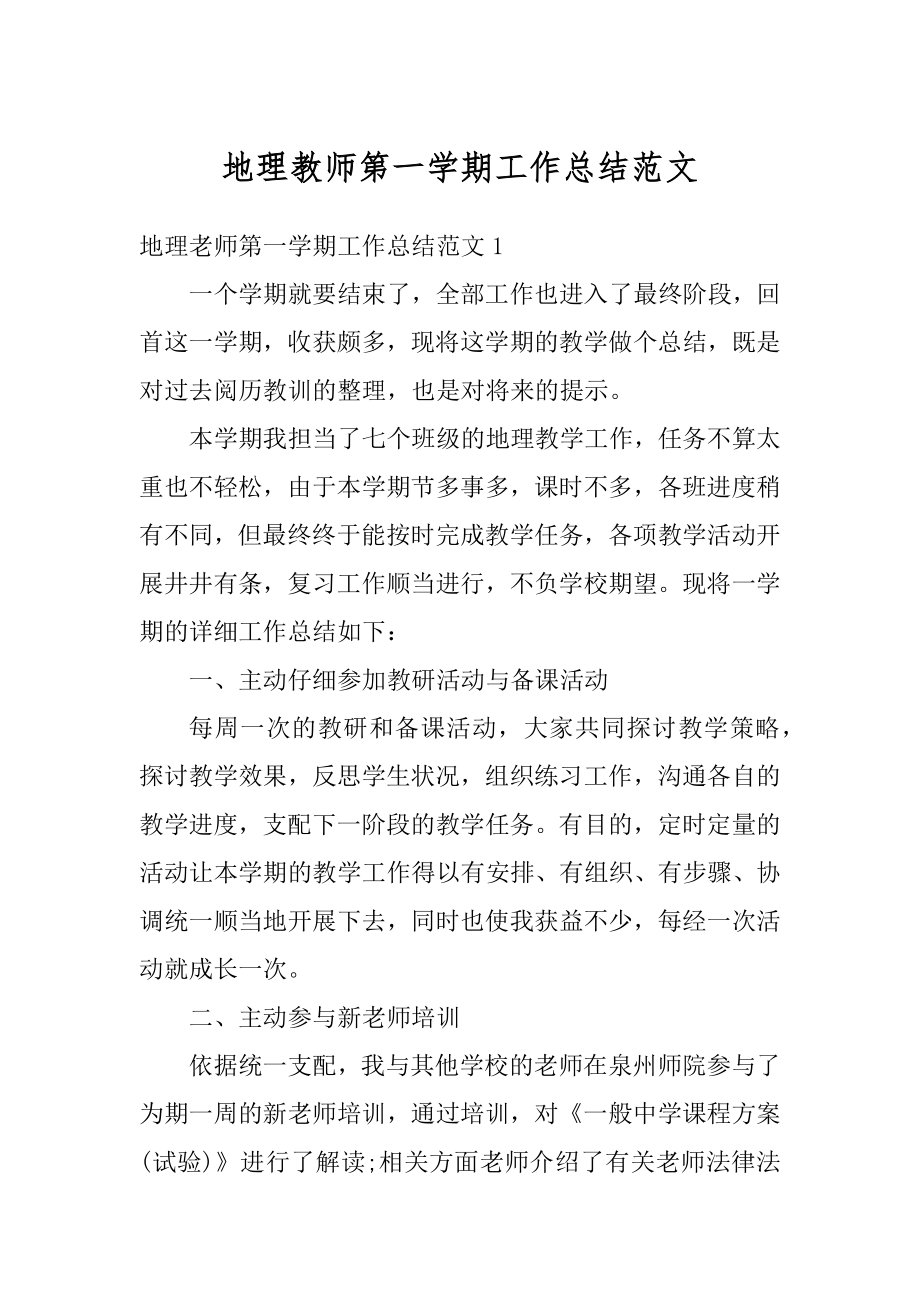 地理教师第一学期工作总结范文优质.docx_第1页