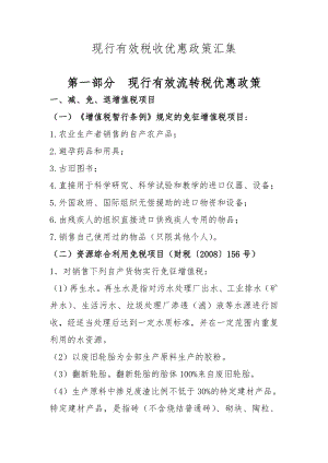 国家现行有效税收优惠政策汇集(XXXX0816).docx