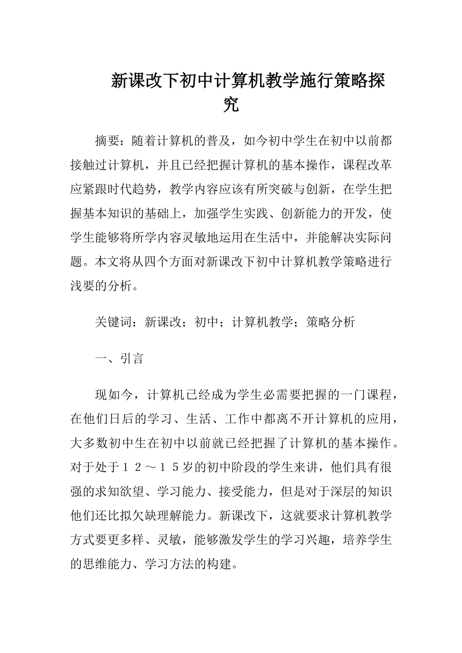 新课改下初中计算机教学施行策略探究-精品文档.docx_第1页