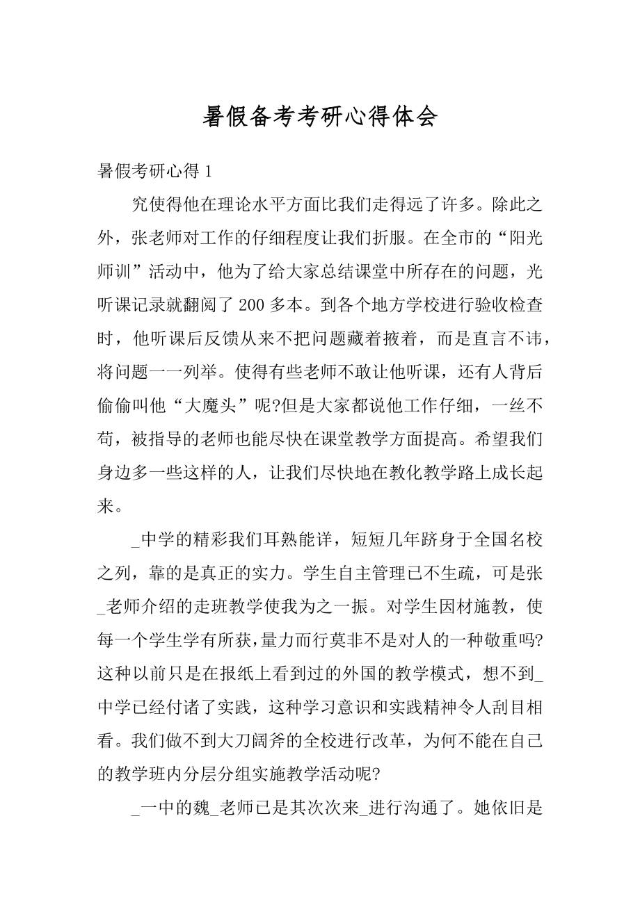 暑假备考考研心得体会优质.docx_第1页