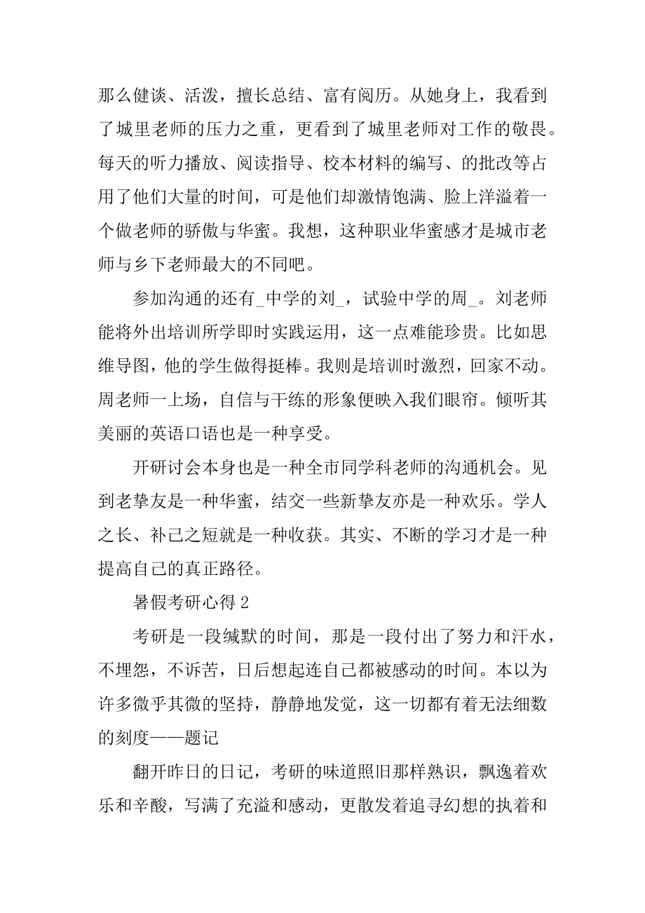 暑假备考考研心得体会优质.docx_第2页