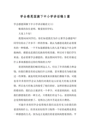 学会感恩国旗下中小学讲话稿5篇精编.docx