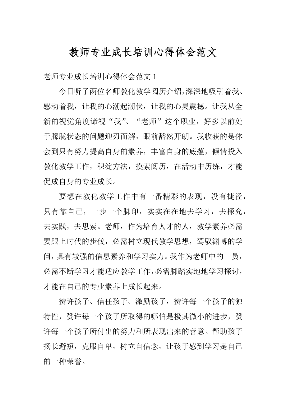 教师专业成长培训心得体会范文最新.docx_第1页