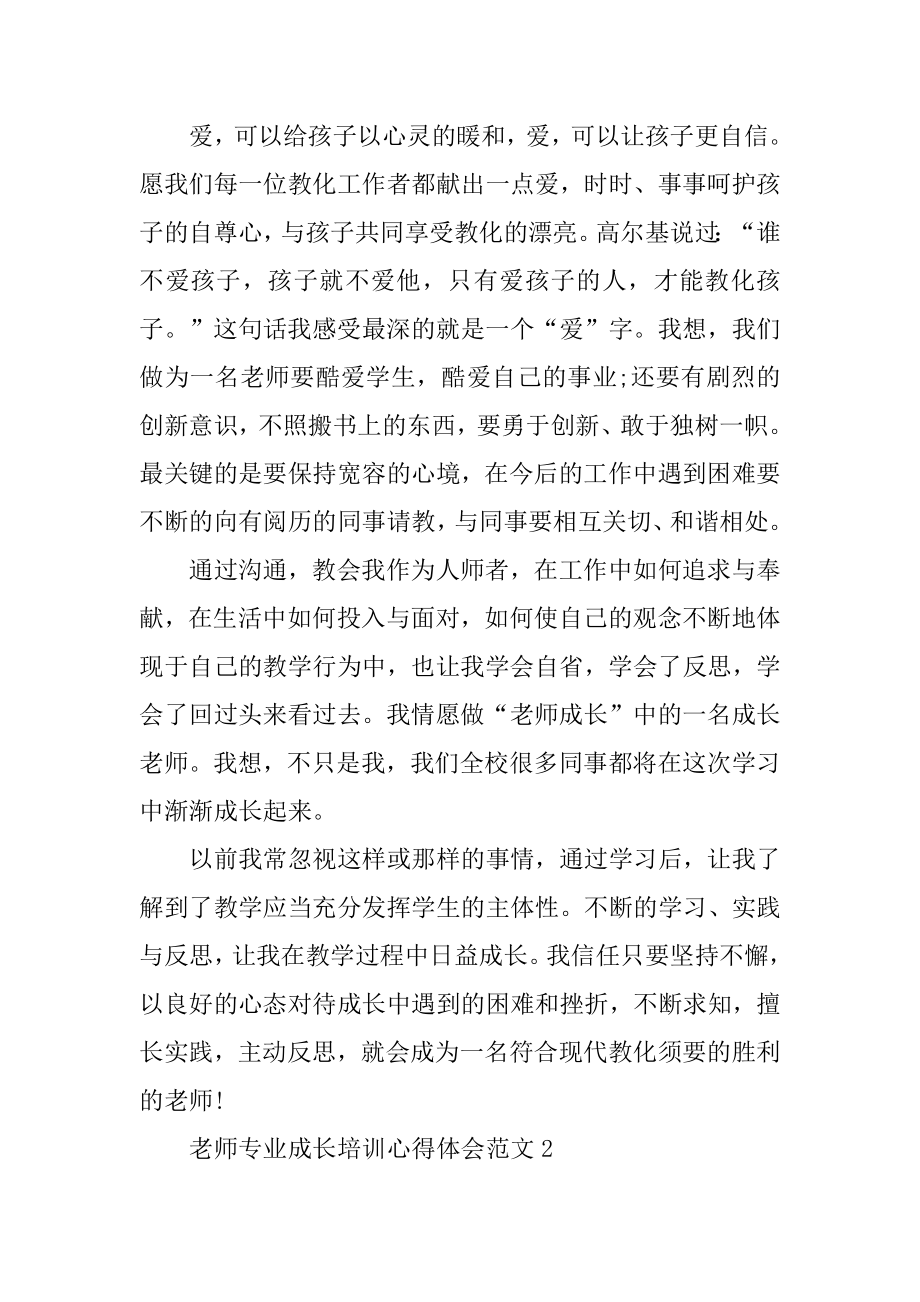 教师专业成长培训心得体会范文最新.docx_第2页