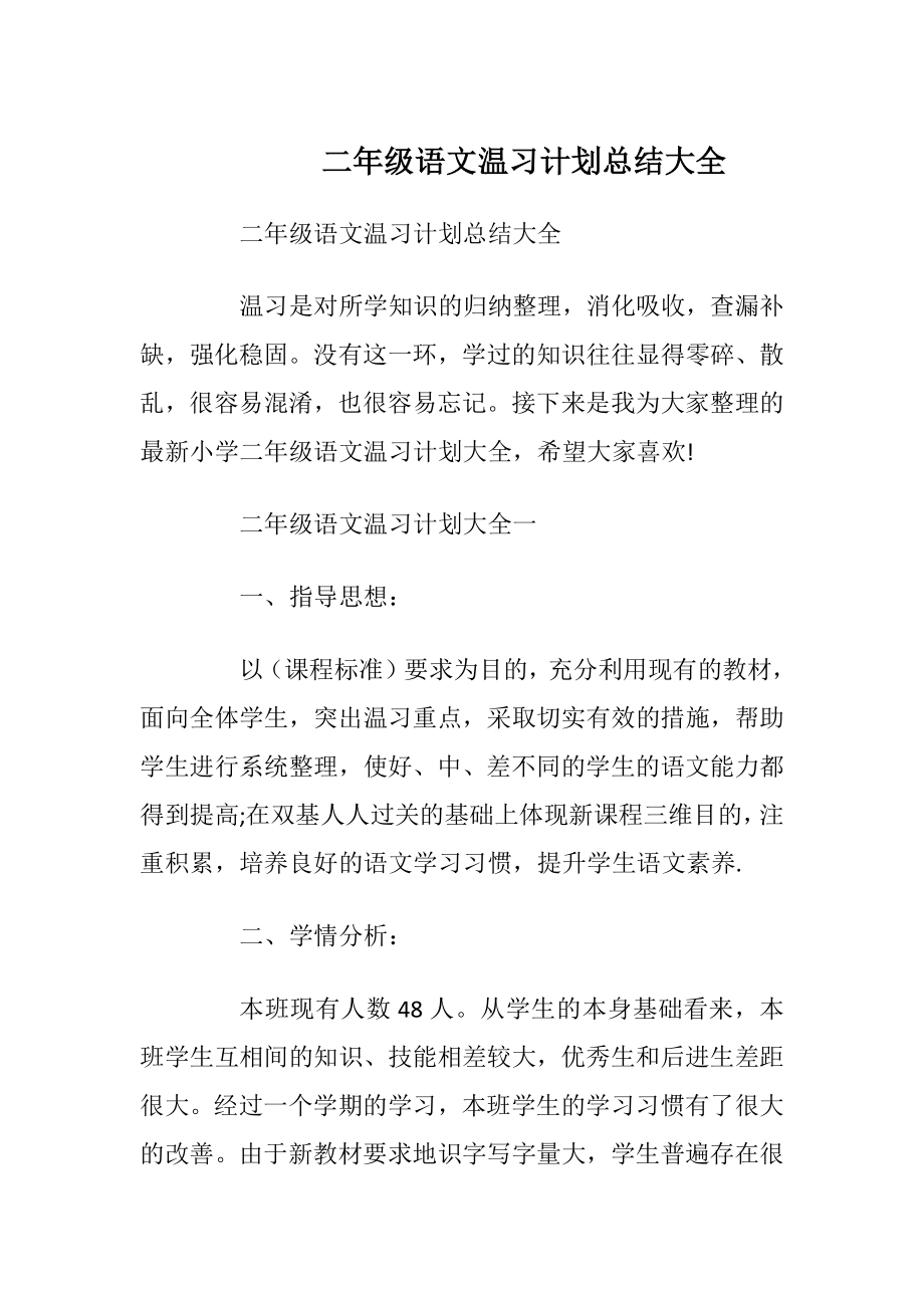 二年级语文温习计划总结大全.docx_第1页