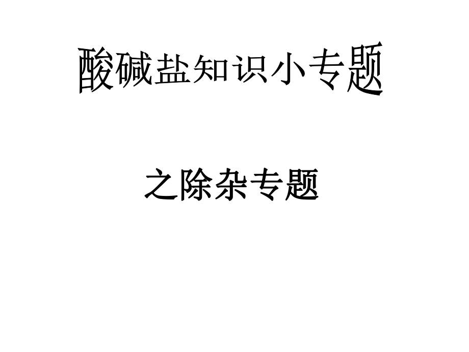 除杂质专题1.ppt_第1页