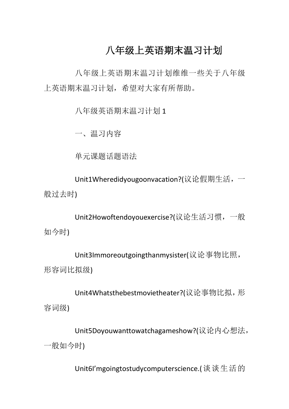 八年级上英语期末温习计划.docx_第1页