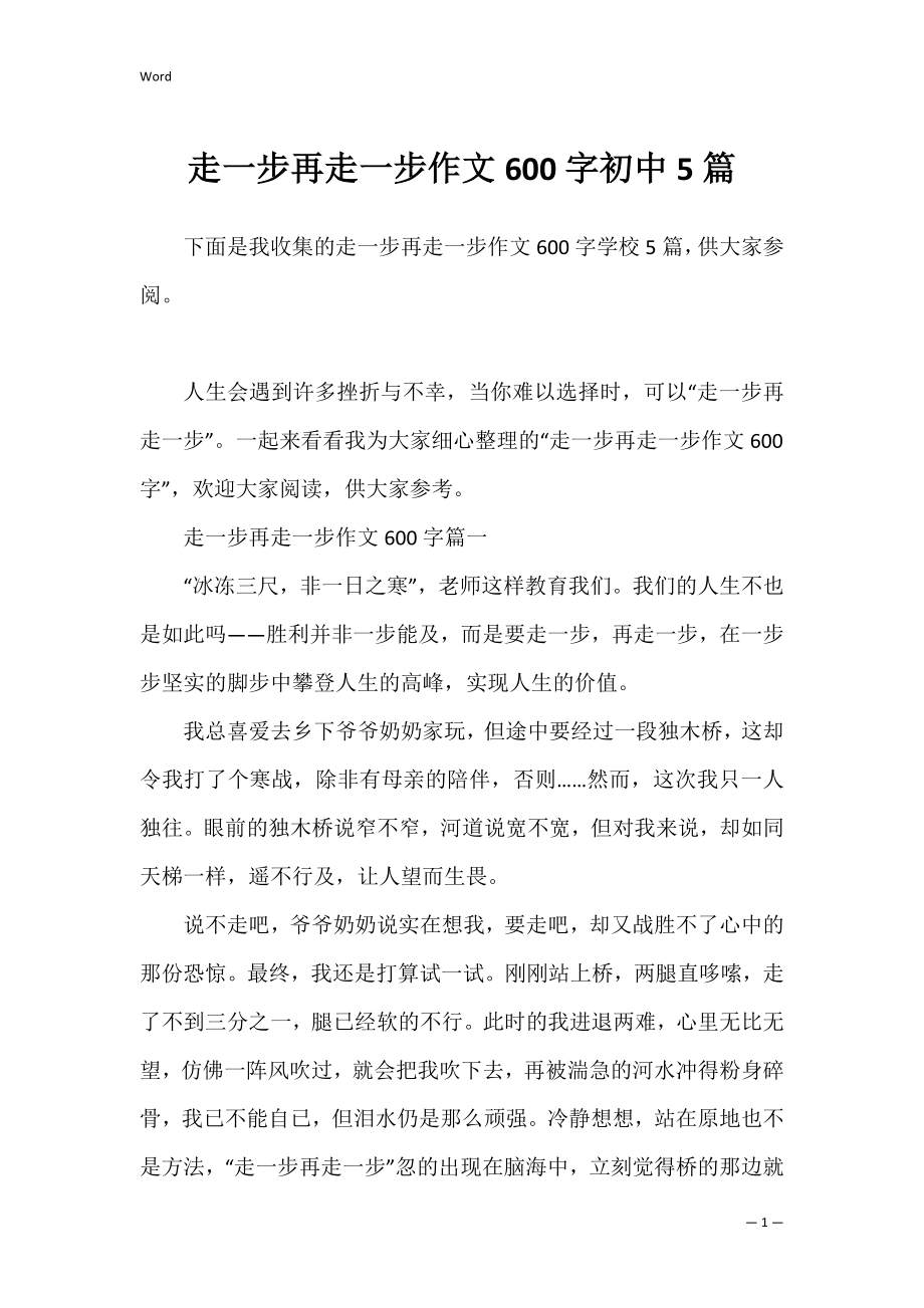 走一步再走一步作文600字初中5篇.docx_第1页