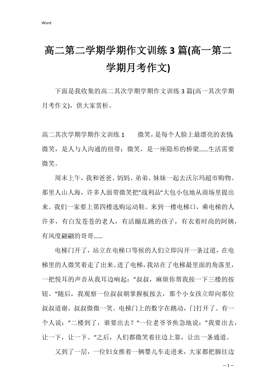 高二第二学期学期作文训练3篇(高一第二学期月考作文).docx_第1页