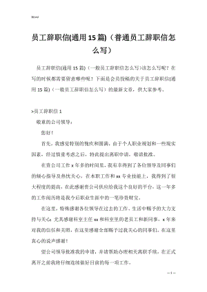 员工辞职信(通用15篇)（普通员工辞职信怎么写）.docx