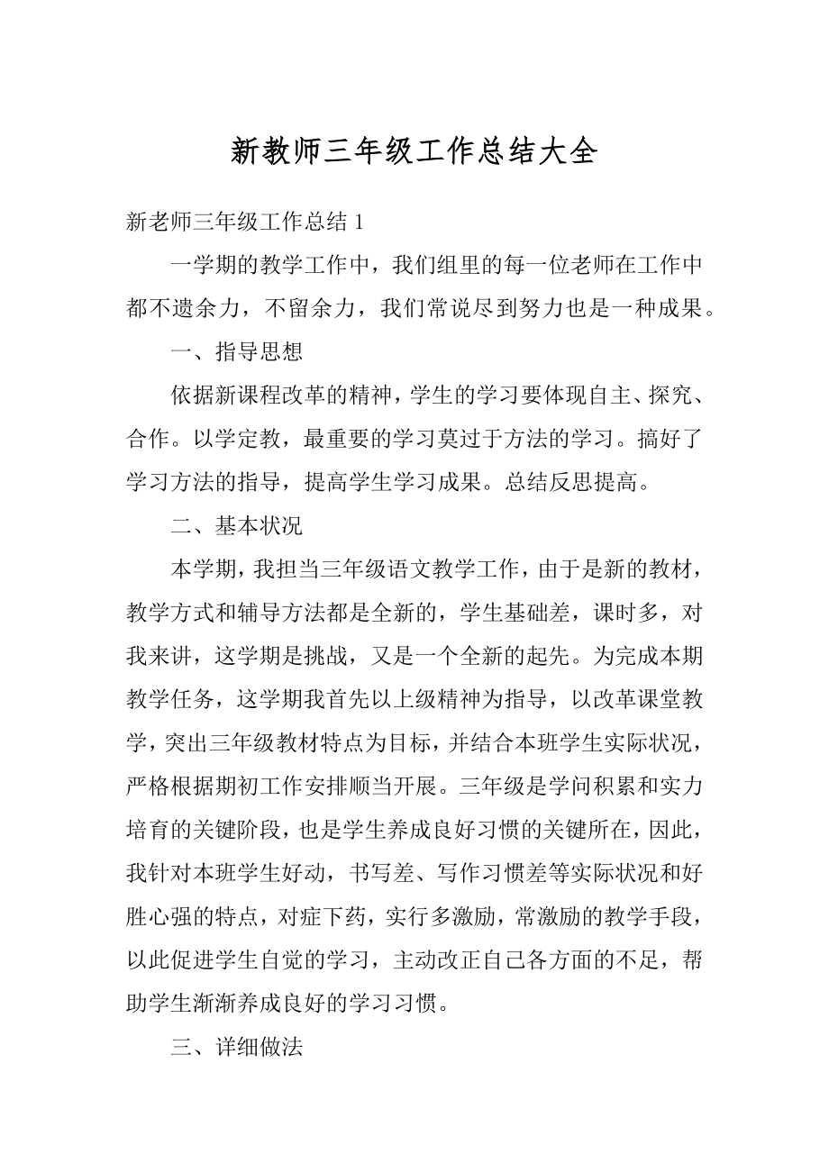 新教师三年级工作总结大全优质.docx_第1页