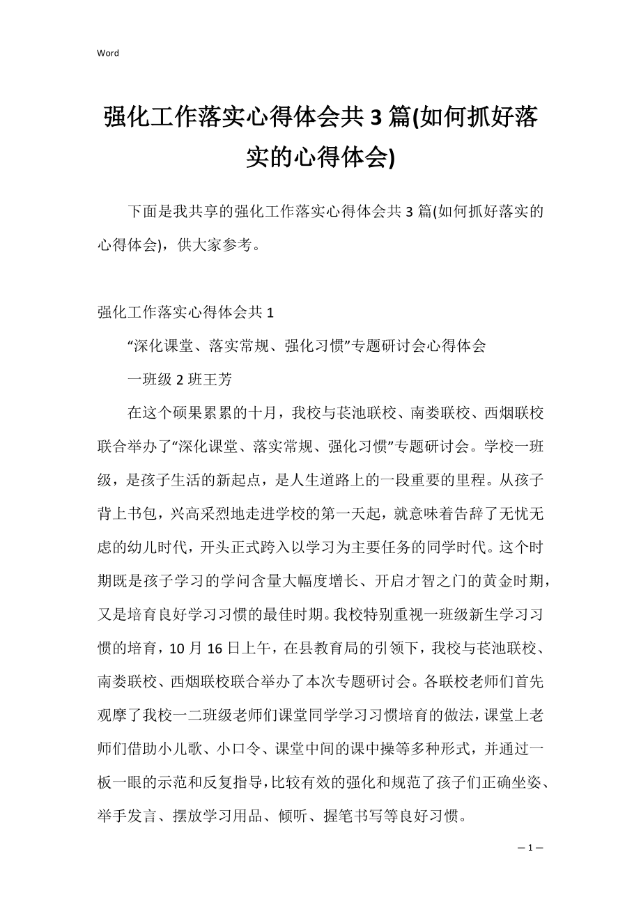 强化工作落实心得体会共3篇(如何抓好落实的心得体会).docx_第1页