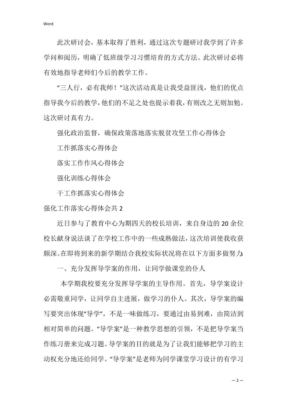 强化工作落实心得体会共3篇(如何抓好落实的心得体会).docx_第2页