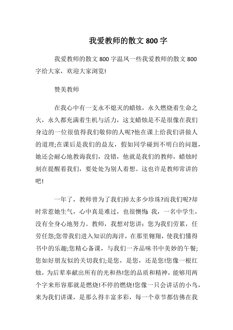 我爱教师的散文800字.docx_第1页