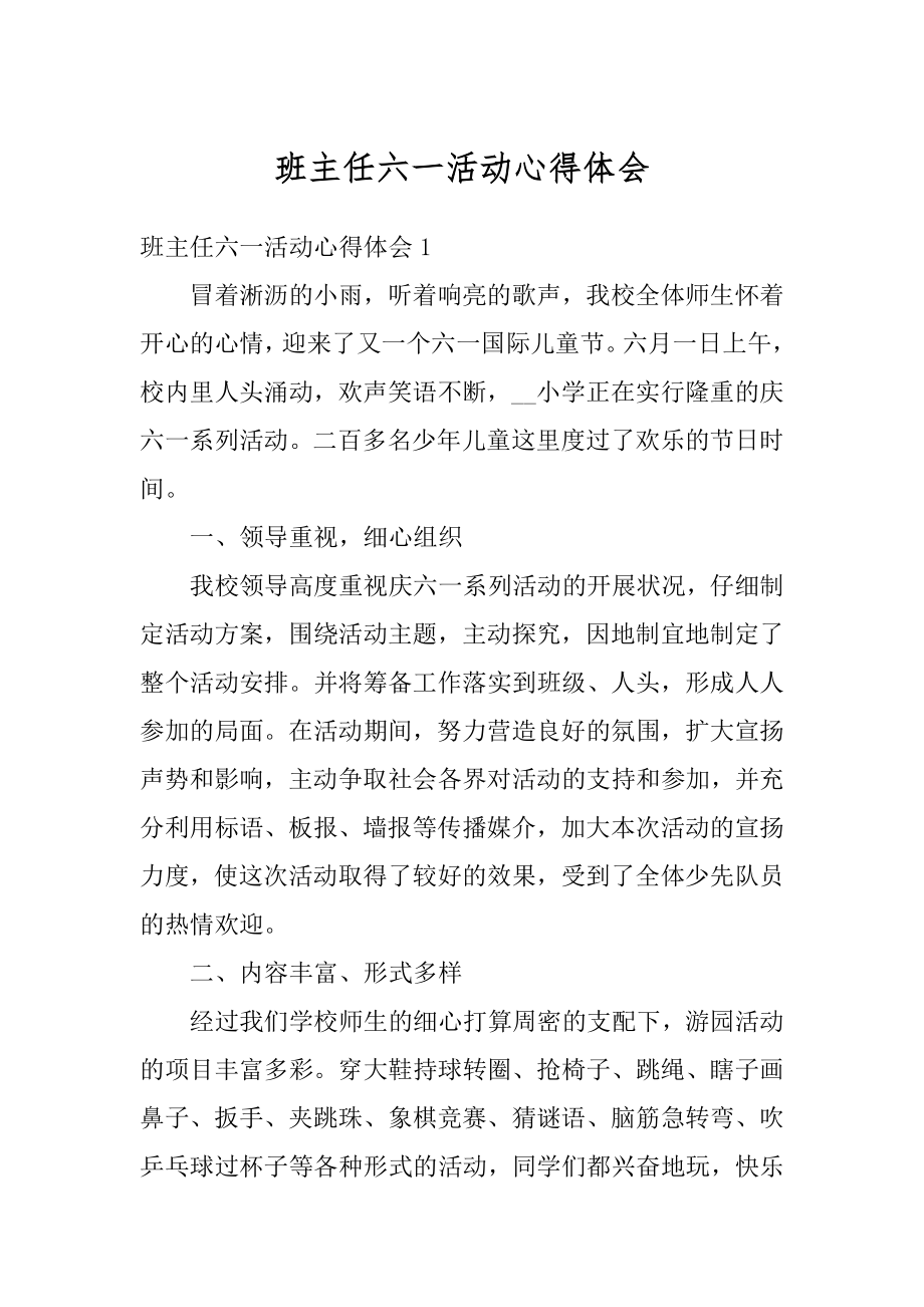 班主任六一活动心得体会例文.docx_第1页