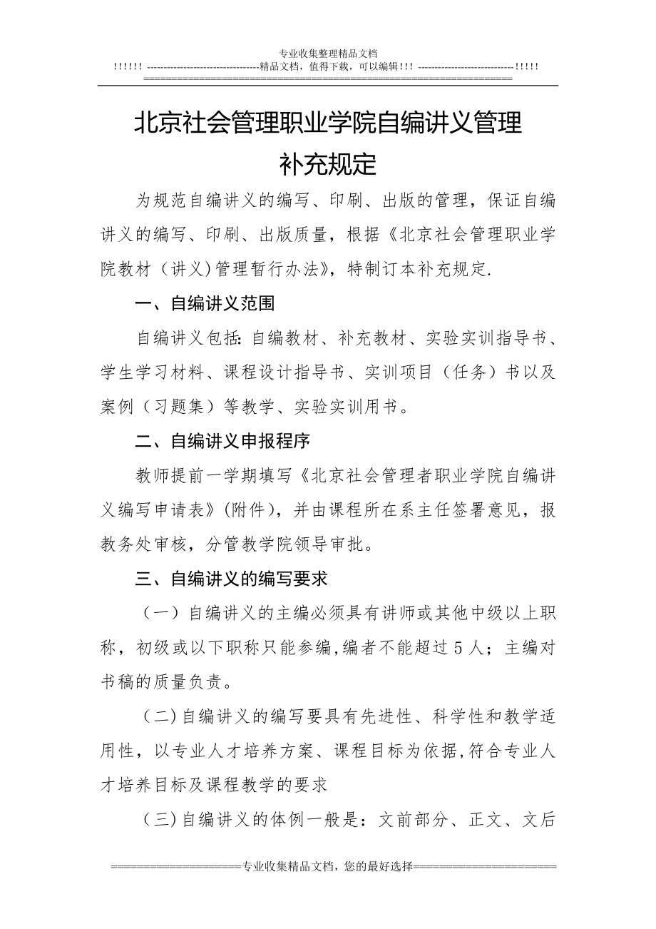 北京社会管理职业学院自编教材管理办法(试行).doc_第1页