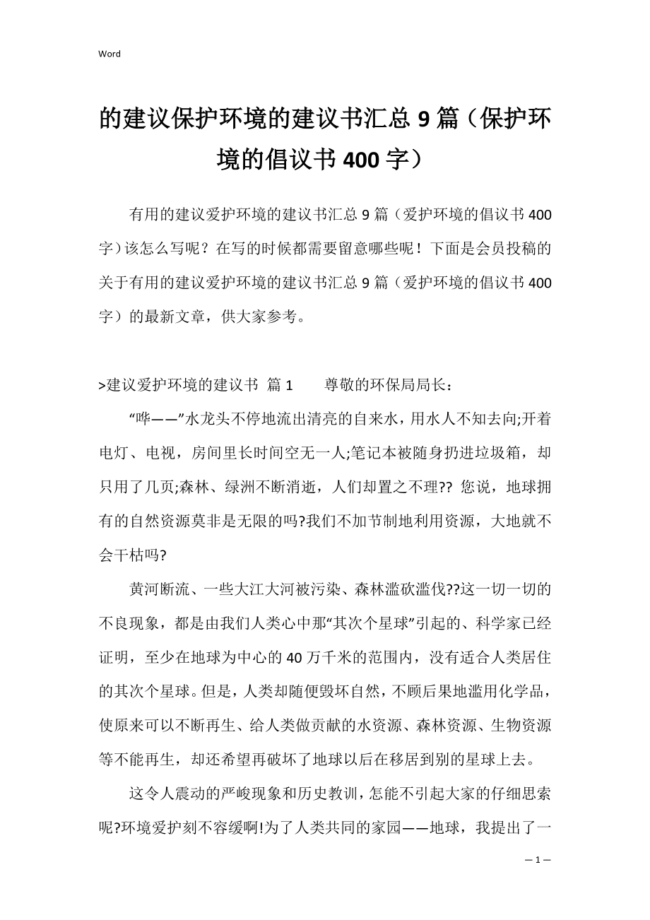 的建议保护环境的建议书汇总9篇（保护环境的倡议书400字）.docx_第1页