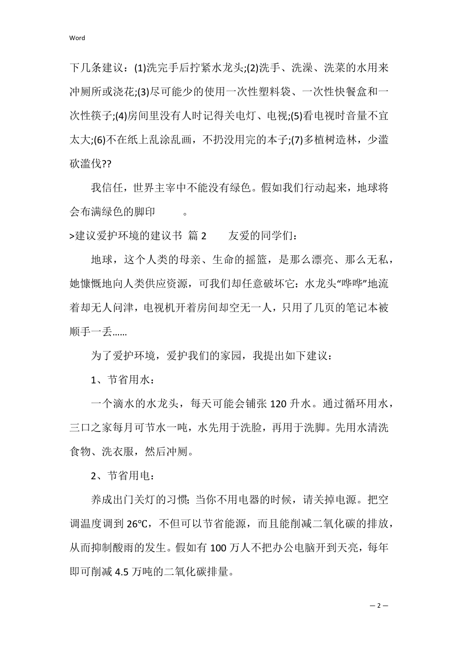 的建议保护环境的建议书汇总9篇（保护环境的倡议书400字）.docx_第2页