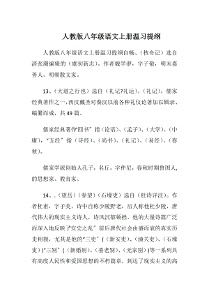 人教版八年级语文上册温习提纲.docx