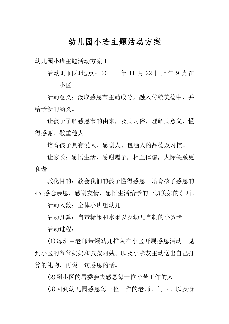 幼儿园小班主题活动方案精选.docx_第1页