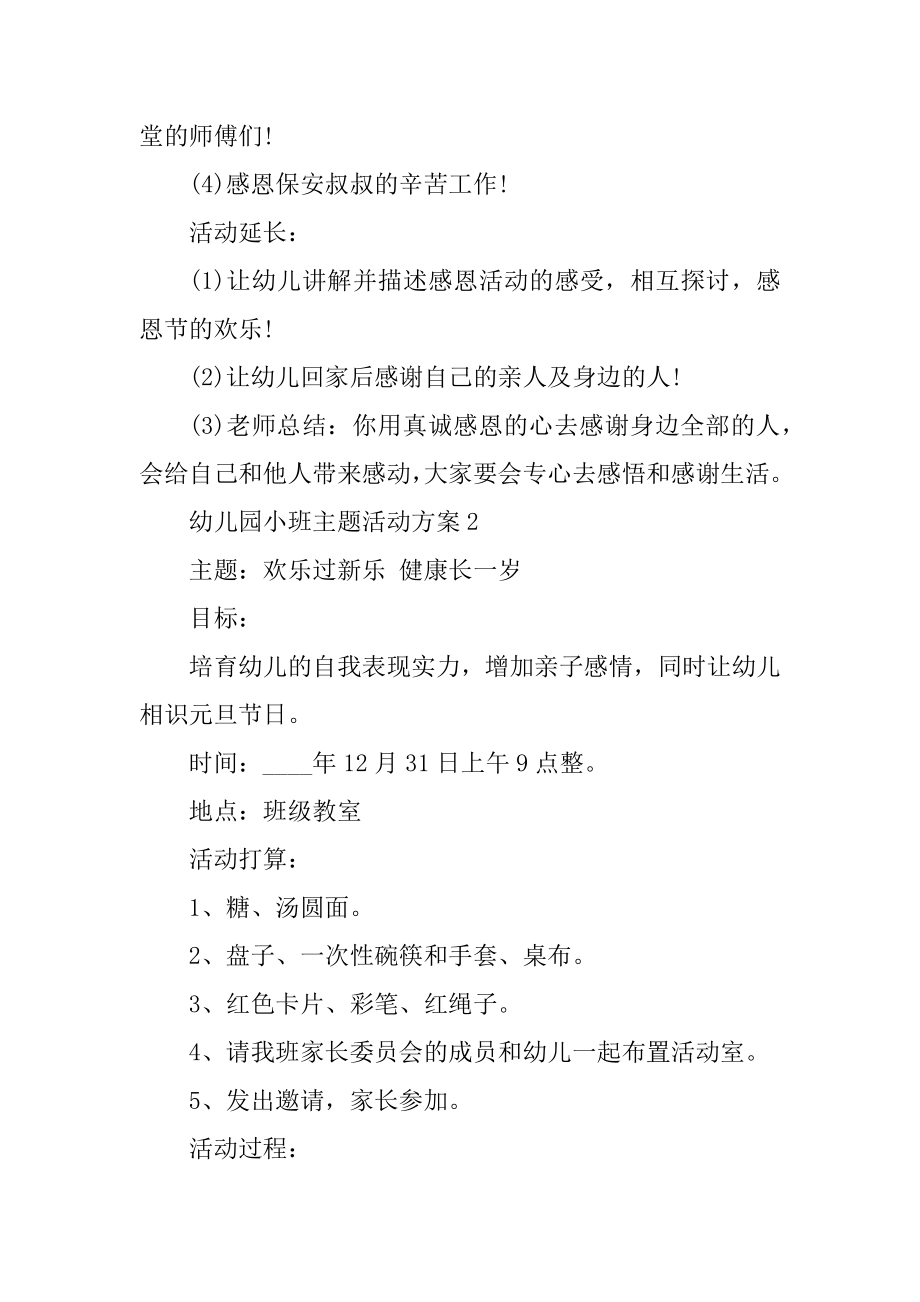 幼儿园小班主题活动方案精选.docx_第2页