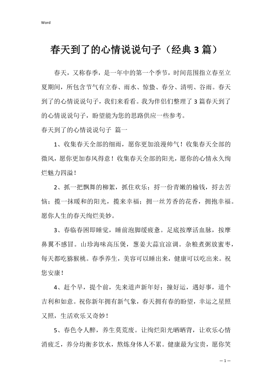 春天到了的心情说说句子（经典3篇）.docx_第1页