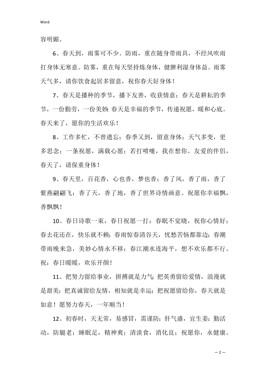 春天到了的心情说说句子（经典3篇）.docx_第2页