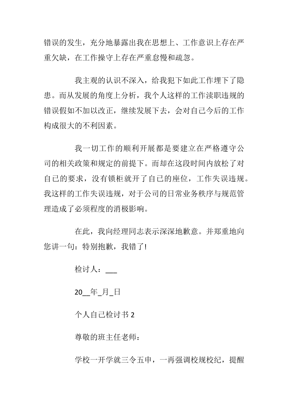 个人自己检讨书范文优选10篇.docx_第2页