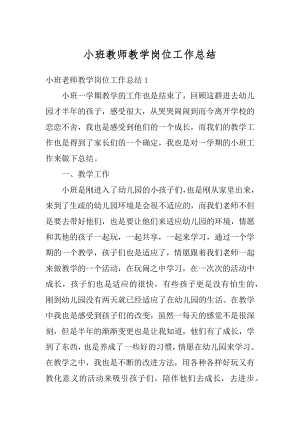 小班教师教学岗位工作总结例文.docx