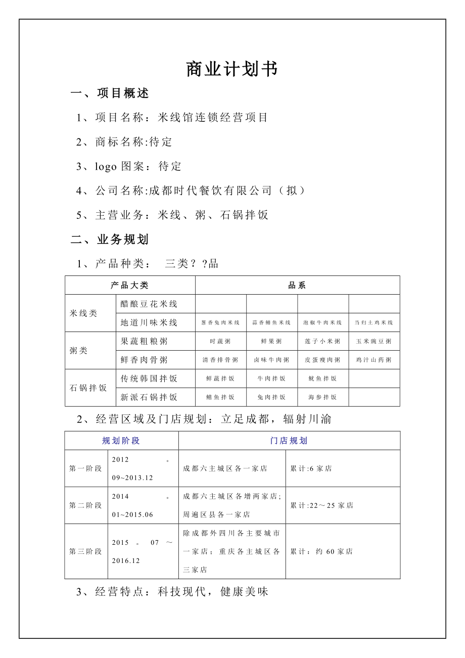 中小型餐饮项目-投资计划书-商业计划书.doc_第1页