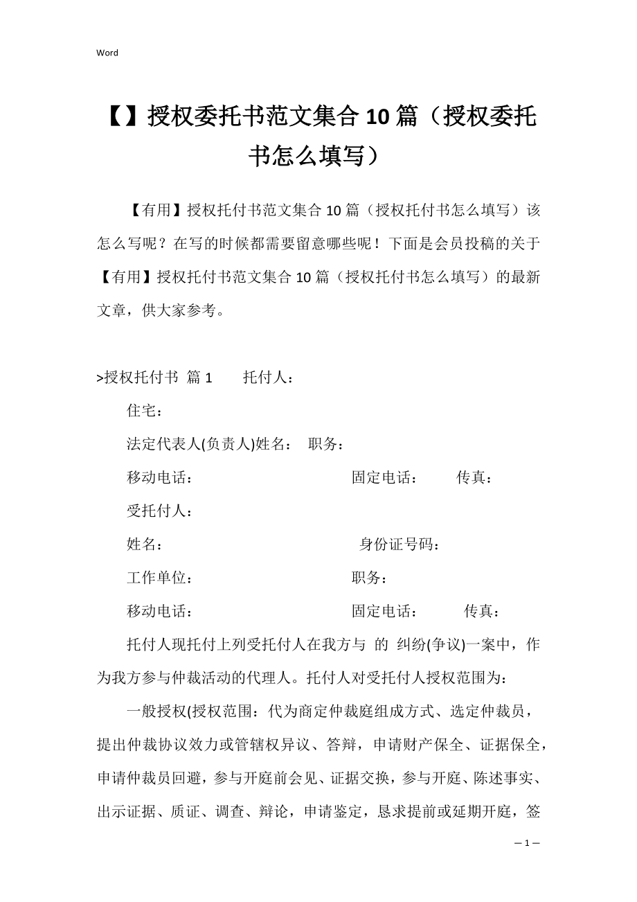 授权委托书范文集合10篇（授权委托书怎么填写）.docx_第1页