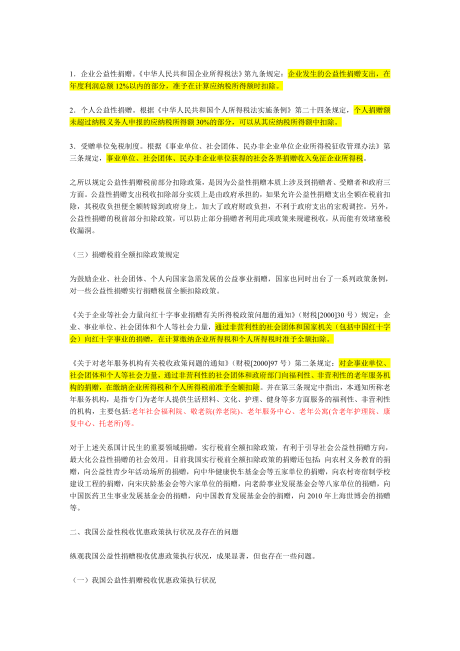 公益性捐赠税收政策之比较和借鉴.docx_第2页