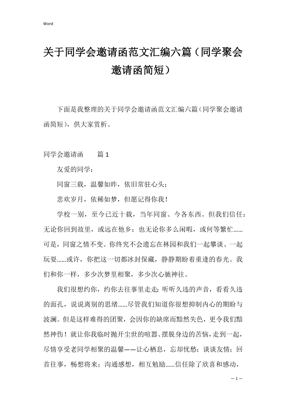 关于同学会邀请函范文汇编六篇（同学聚会邀请函简短）.docx_第1页