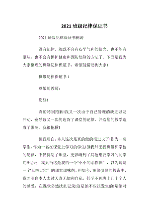 2021班级纪律保证书.docx